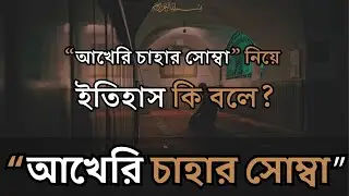 আখেরি চাহার সোম্বা: হিজরি সনের গুরুত্বপূর্ণ দিনটির পেছনের কাহিনি | Hazrat Muhammad Sw | Redwan A.
