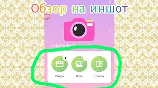 на приложение inshot где я где я делаю видео