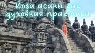 Асаны как духовная практика.