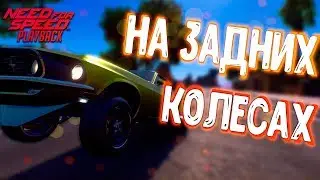 ГОНЯЕМ НА ОЧЕНЬ МОЩНОМ МУСТАНГЕ НА ЗАДНИХ КОЛЕСАХ В Need for Speed Payback