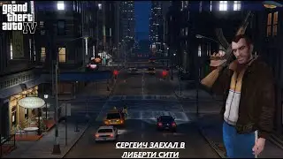 GTA 4 cюжет l ПРИБЫТИЕ l ДРАКА l РЕАЛЬНОСТЬ l №1