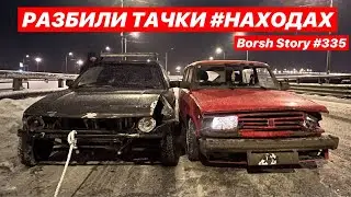 РАЗБИЛИ ТАЧКИ 