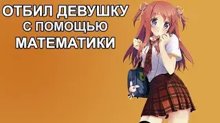 Матанализ, предел, или как запикапить тяночку?