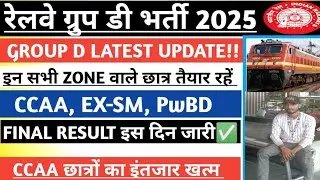 रेलवे ग्रुप डी भर्ती CCAA RESULT 2025||CCAA, EX-SM, PWBD GROUP D RESULT कब तक आएगा ✅