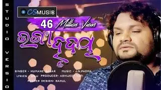 Bhanga Hrudaya Odia New Sad Song - Humane sagar - Studio Version official video - New Year Special
