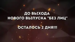 Новый выпуск БЕЗ ЛИЦ - 2 дня