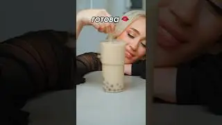 ГОТОВИМ САМЫЙ ХАЙПОВЫЙ НАПИТОК 2024 🥵🧋