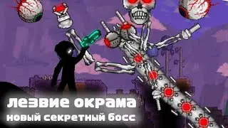 Новый секретный босс лезвие Окрама/Террария/1.4.4
