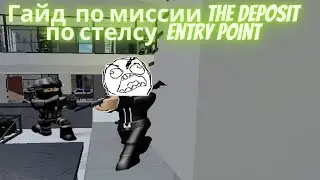 Гайд как пройти миссию  The Deposit по стелсу! Entry Point Роблокс
