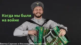 ВПЕРВЫЕ НА КРАСНОЙ ПЛОЩАДИ! ‼️🔥🔥ВИКТОР СОРОКИН I МОСКОВСКИЙ КАЗАЧИЙ ХОР I КОГДА МЫ БЫЛИ НА ВОЙНЕ I