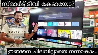 കേടായ സ്മാർട്ട്‌ ടീവി ചിലവില്ലാതെ നന്നാക്കാം | LED Smart TV complaint repair | Malayalam