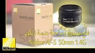 فتح صندوق و مراجعة عدسة نيكون Nikon 50mm 1.4G