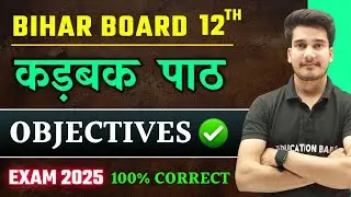 Hindi Class 12 Chapter 1 Objective 2025 | कड़बक | Kadbak Objective Questions | Bihar Board