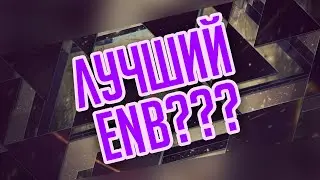 Лучший ENB для MTA