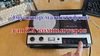 Эмулятор магнитофона для ZX.
