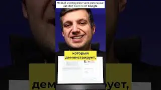 Gemini от Google: Как ИИ трансформирует Google Ads