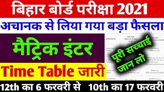 Class 10th-12th Exam Time Table Release  2021| Bihar board Exam Time Table 2021| Matric inter Exam|
