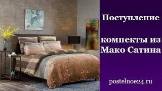 Поступление. Пополнение ассортимента комплектов постельного белья из Мако Сатина от 02.06.17