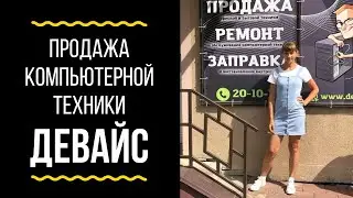 Продажа компьютерной техники / Девайс