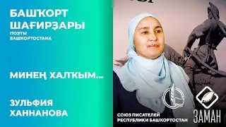 Минең халҡым... / Зульфия Ханнанова