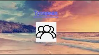 Туториал по роблокс | Туториал как создать свою группу в роблокс