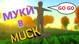 🔴Muck (МУК) ПЫТАЕМСЯ ПРОЙТИ ЭТУ 