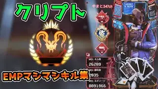 クリプト使い念願の初プレデターまでの軌跡EMPキルマシマシ【ApexLegends】PS4 PC switch
