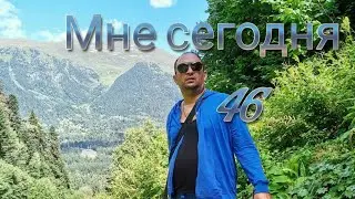 МНЕ СЕГОДНЯ 46!!!