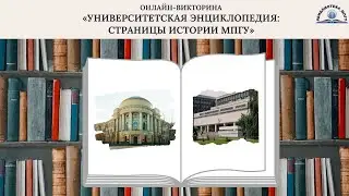 Викторина  