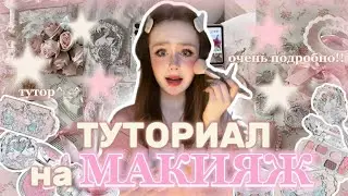 Makeup tutorial (very detailed)