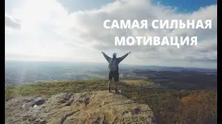 САМАЯ СИЛЬНАЯ МОТИВАЦИЯ