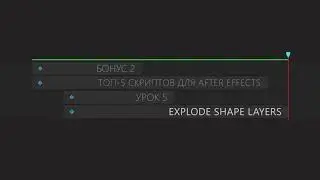 ТОП 5 скриптов для After effects .урок 5
