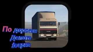 Программа "По дорогам Депота"1серия
