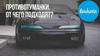 ЗАМЕНА ПРОТИВОТУМАНОК MITSUBISHI ECLIPSE