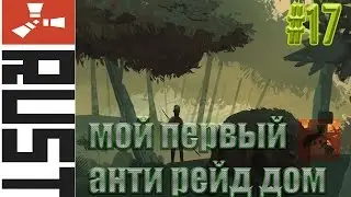 Rust - Анти рейд дом #17
