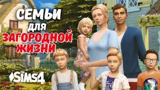ОТЧАЯННАЯ ДОМОХОЗЯЙКА - 4 Ребенка🏠 - Заполняю Хэнфорд-он-Бенгли - the Sims 4