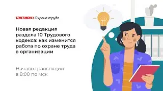 Новая редакция раздела 10 Трудового кодекса  как изменится работа по охране труда в организации