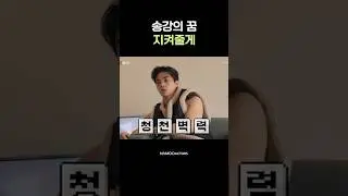 강이의 꿈이 무너져... #Shorts #송강