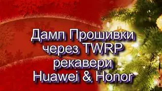 Дамп прошивки через TWRP рекавери Huawei & Honor