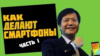 Как делают смартфоны: Часть 1 - Производство [Техножрец №2]