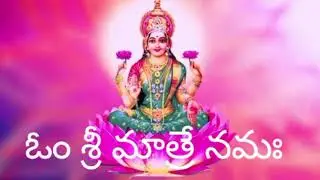 ఓం శ్రీ మాత్రే నమః Powerful Lakshmi Mantra  | For Money and Prosperity