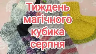 Магічний кубик серпня // Є готові роботи