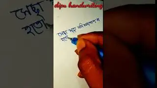 বাংলা হাতের লেখা || writing for bengali shayari || bengali handwriting practice #Shorts#shorts.