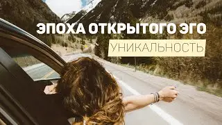 Переход в эпоху открытого ЭГО