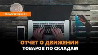 Как сделать отчет движения товаров по складам в 