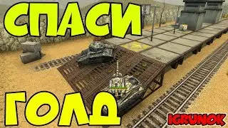 SPASI GOLD AT THE STATION! ONLINE Tanks | IgrunOK