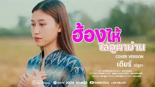 ฮ้องไห้ใส่ภูผาม่าน - เดียร์ ณัฐชา 【COVER VERSION】[[ TEASER ]]