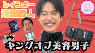 池田直人はメイクの天才byジャンボたかお！