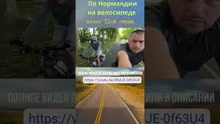 Нормандия на велосипеде #нормандиянавелосипеде #нормандия #путешествие #велосипед #france
