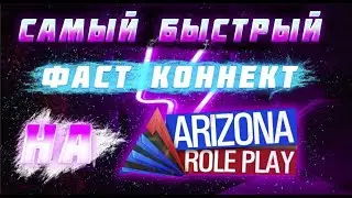 ЛУЧШИЙ БЫСТРЫЙ ФАСТ КОННЕКТ ДЛЯ ARIZONA RP БЕЗ БАНА АЙПИ